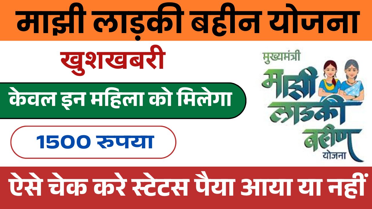 Bahin Yojana 11th Kist Kab tak Aayegi