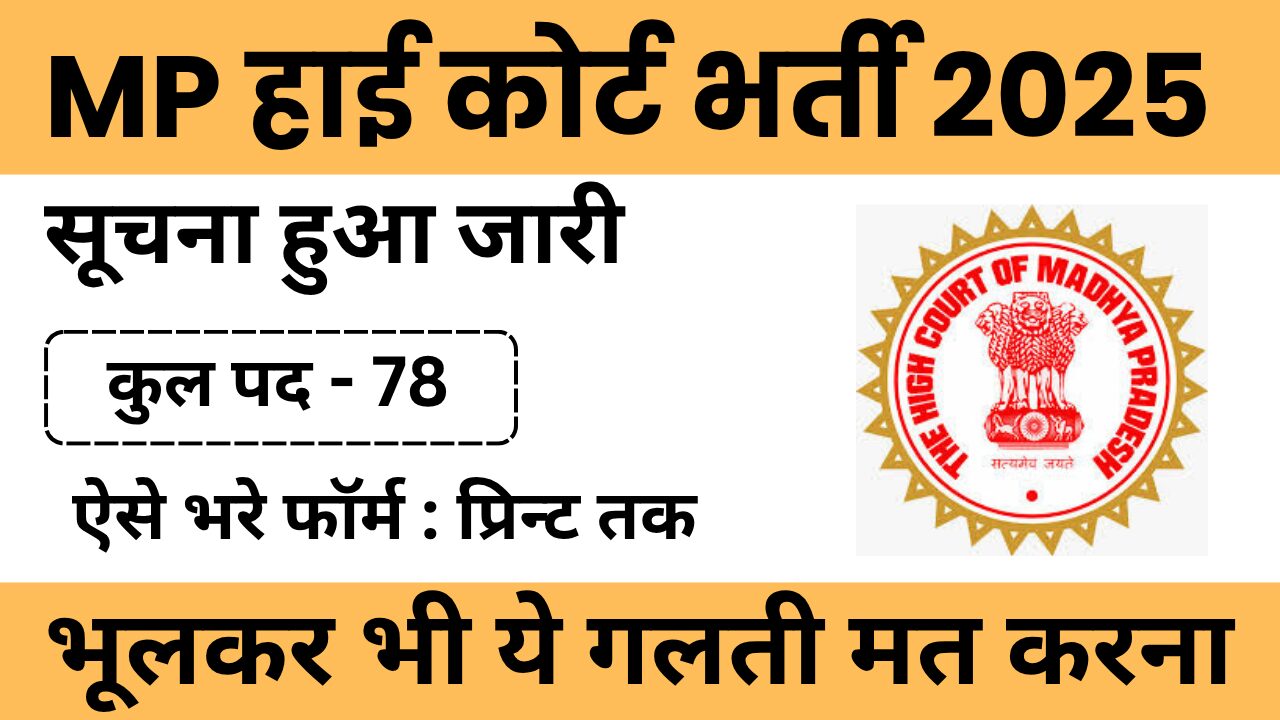 MP High Court Class 4 Recruitment 2025 Apply Online