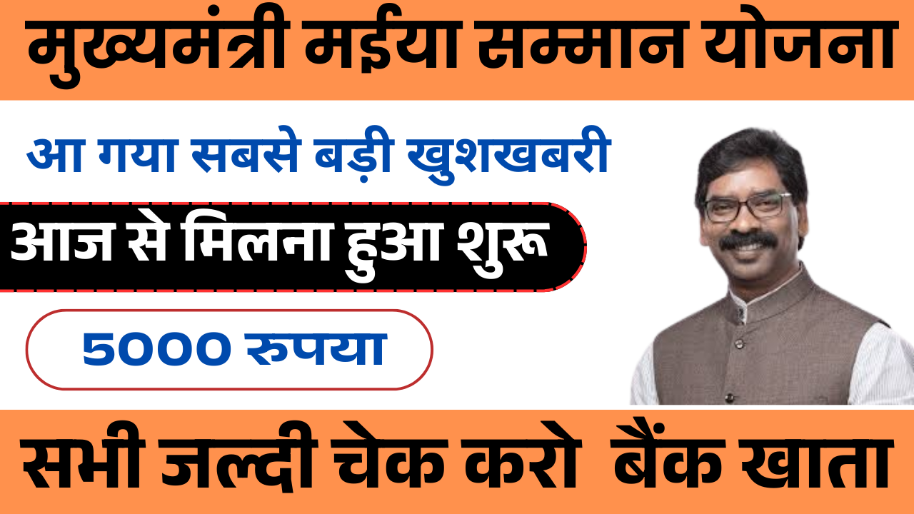 Maiya Samman Yojana Rs 5000 Payment Out