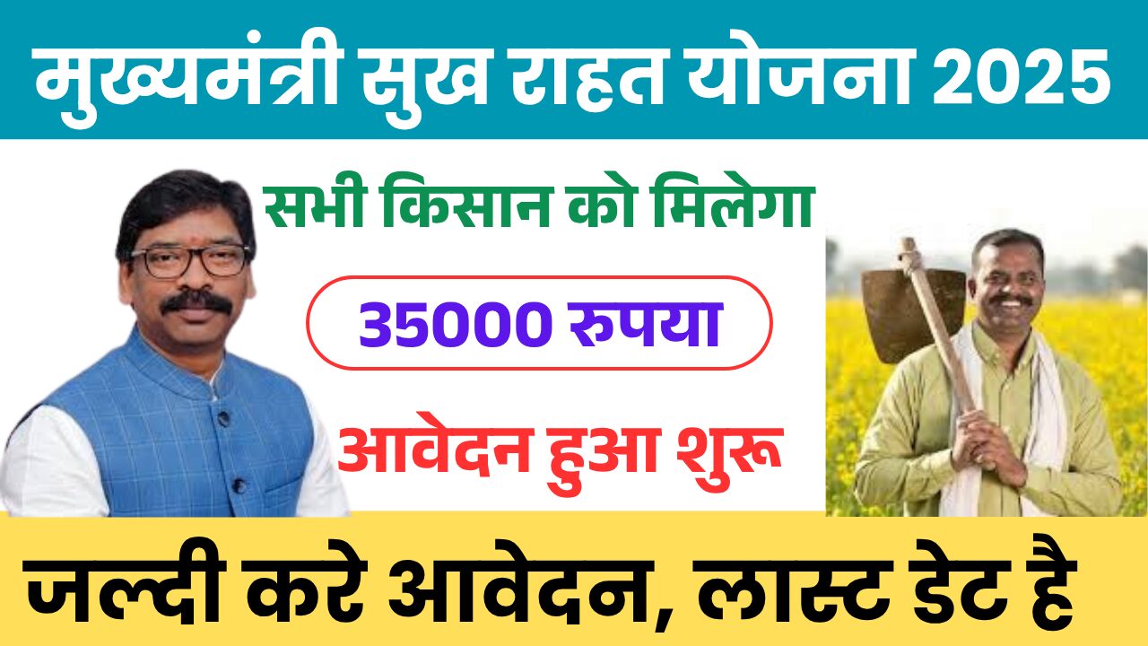 Mukhyamantri Sukha Rahat Yojana Jharkhand