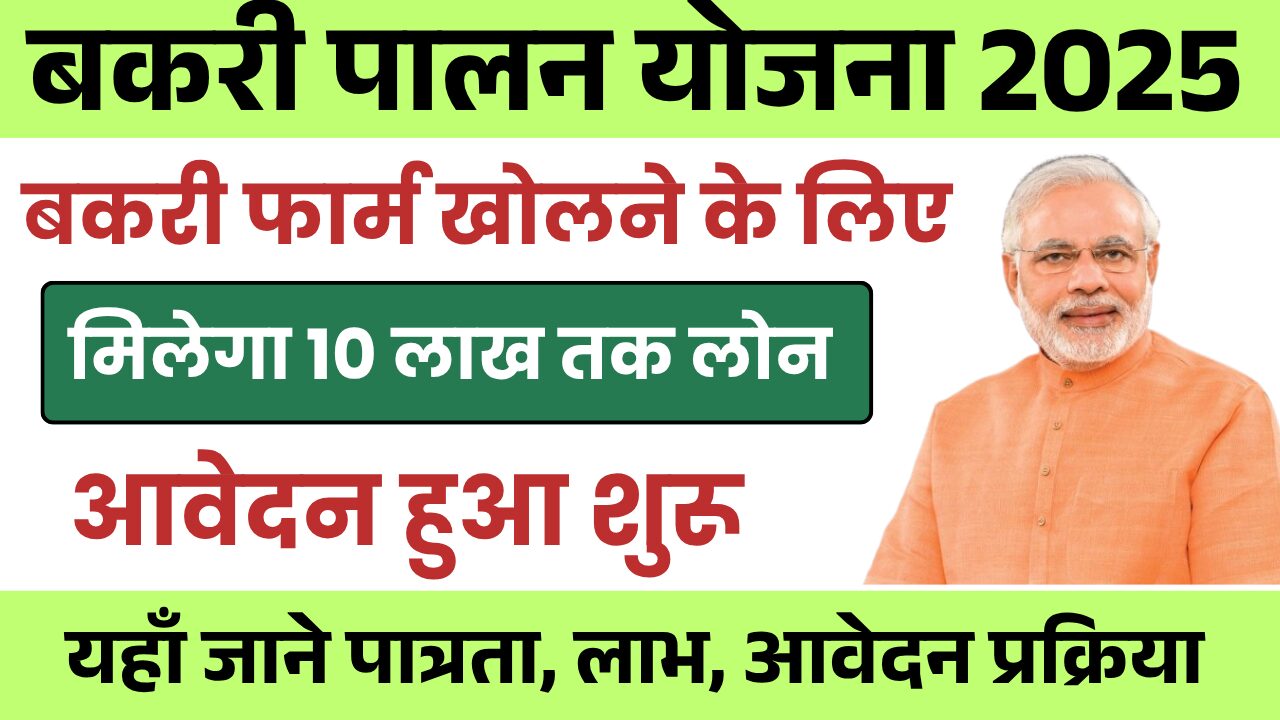 Bakri Palan Loan Yojana 2025