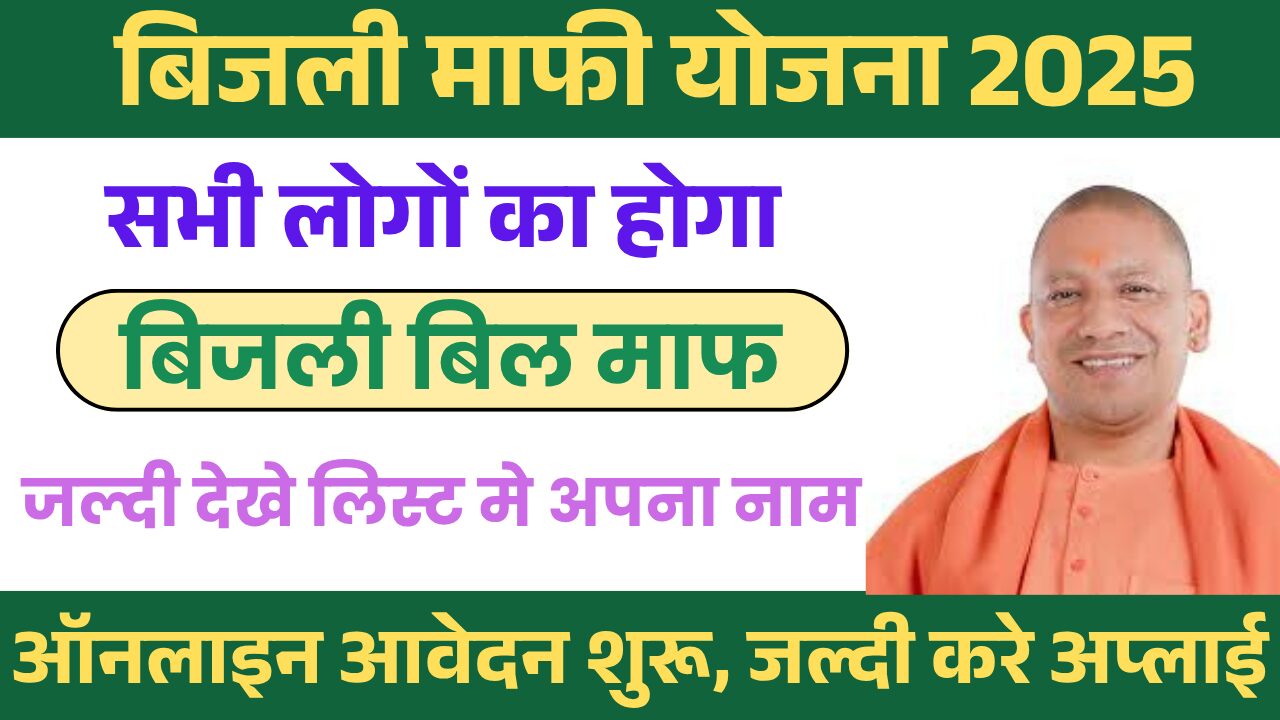 Bijli Bill Mafi Yojana 2025