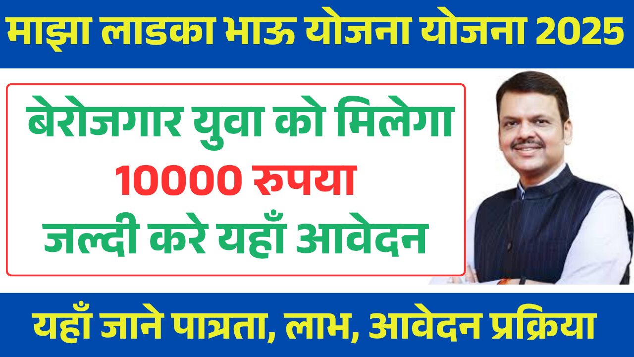 Maza Ladka Bhau Yojana Online Apply official Website