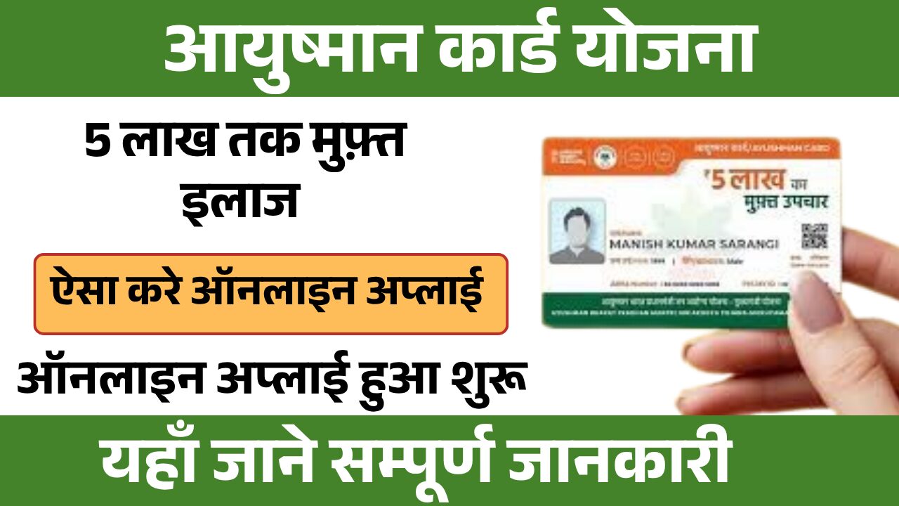 Ayushman Card Apply Online