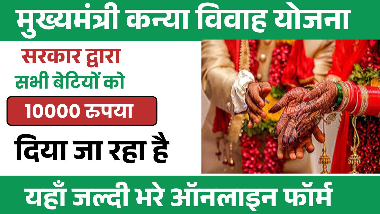 Bihar Kanya Vivah Yojana online Status Check