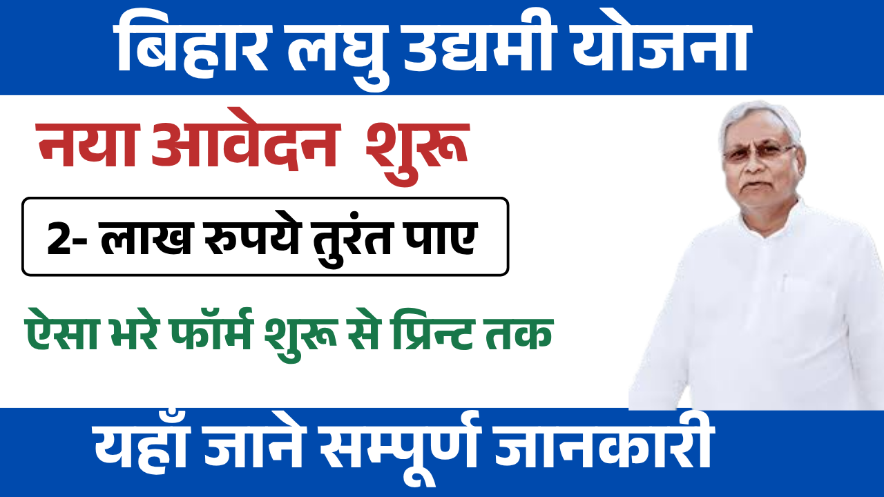 Bihar Laghu Udyami Yojana Online Apply