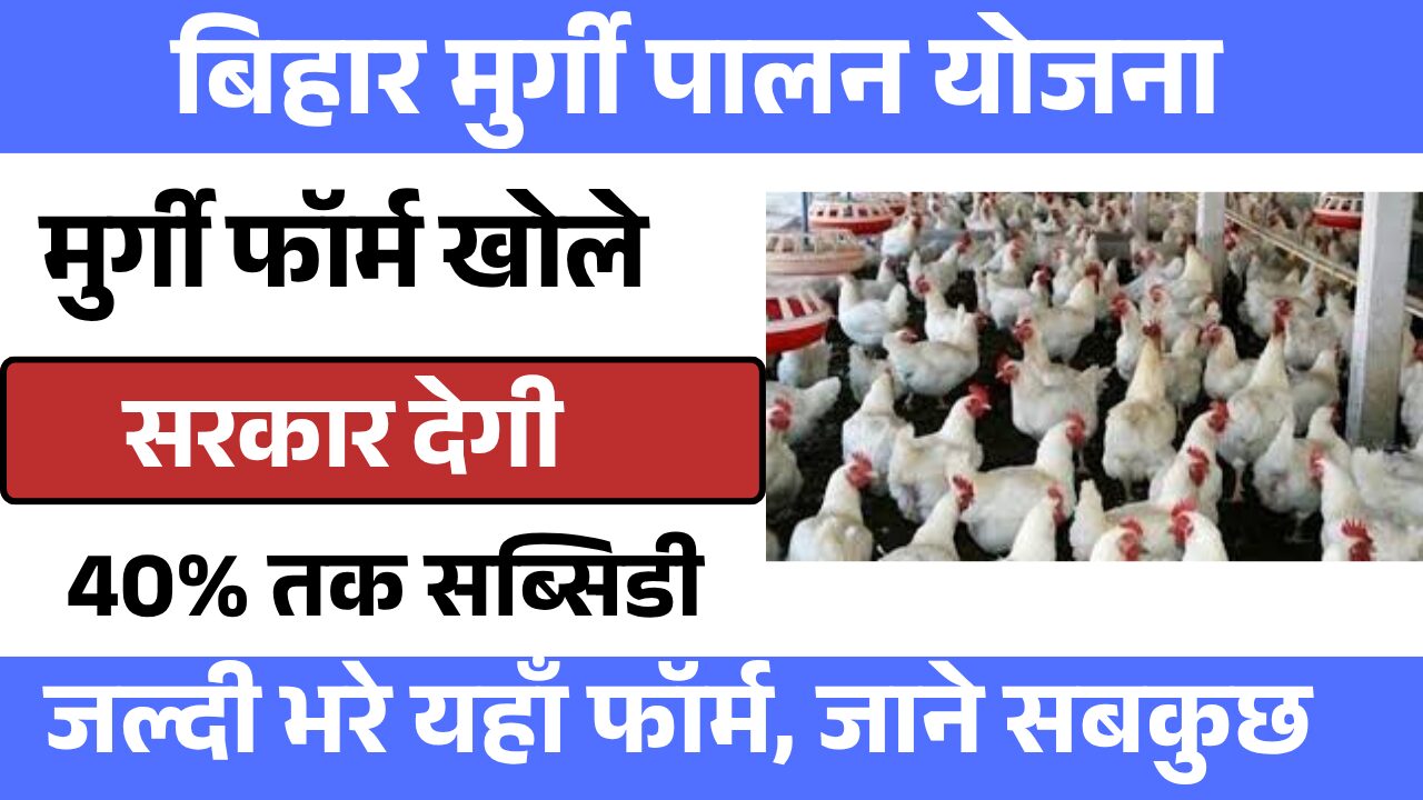 Bihar Murgi Palan Yojana online Registration