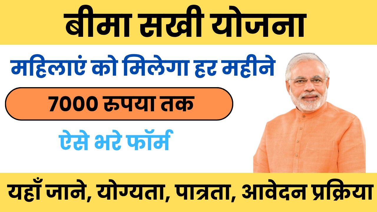 Bima Sakhi Yojana Apply Online