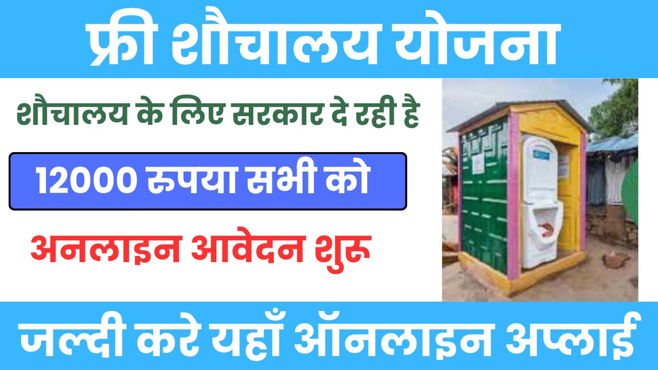 Free Sauchalay Yojana Online Registration