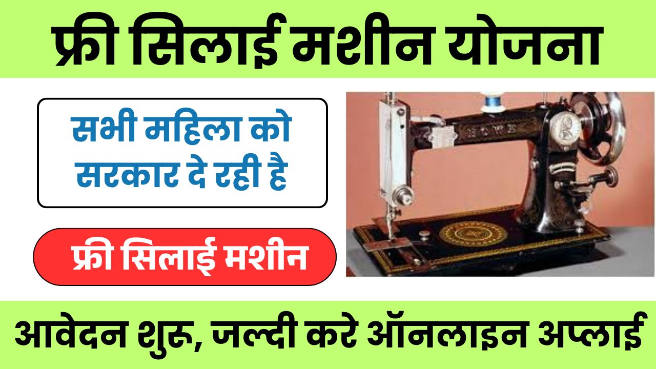 Free Silai Machine Yojana