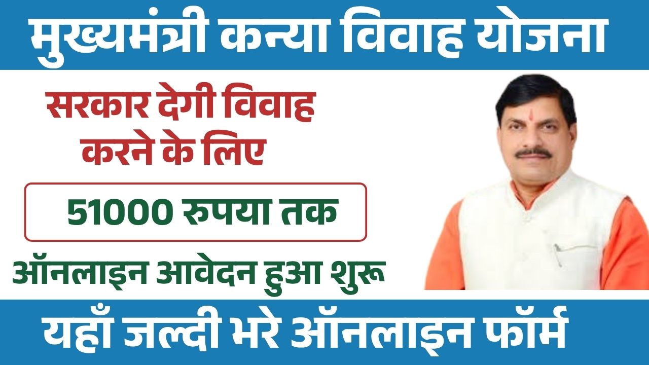 Mukhyamantri Kanya Vivah Yojana Status