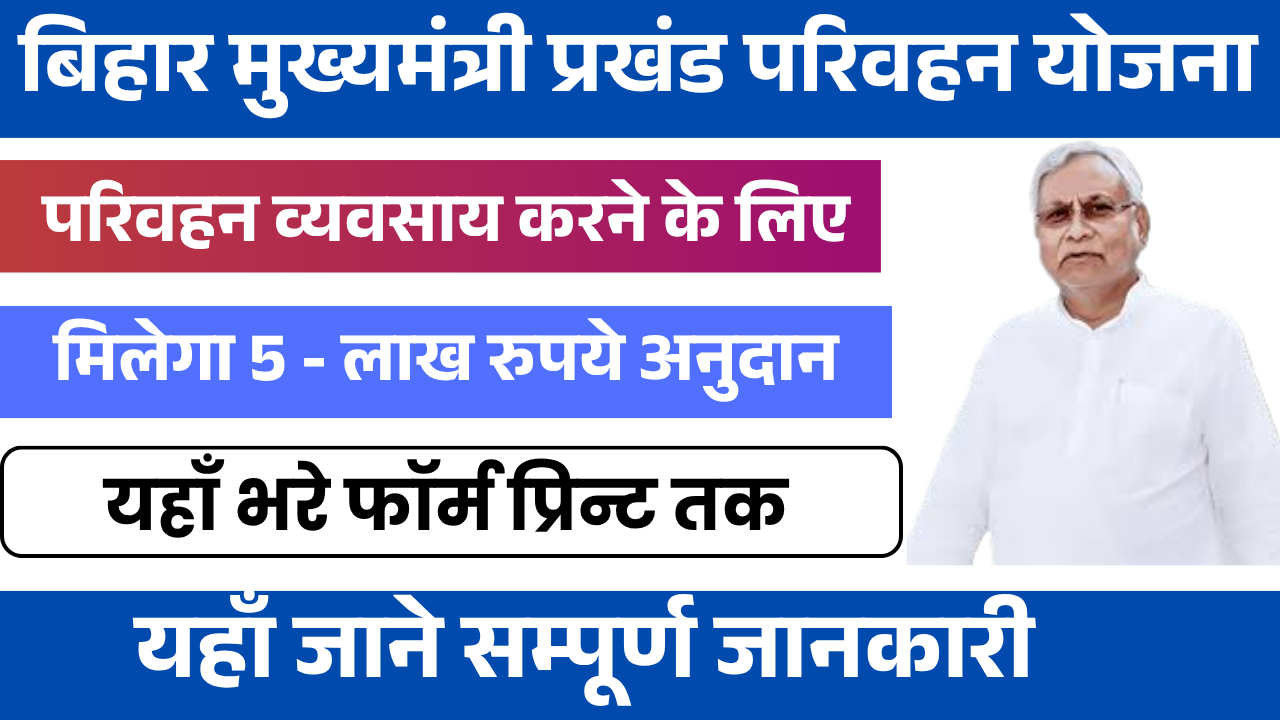 Mukhyamantri Prakhand Parivahan Yojana Online Apply
