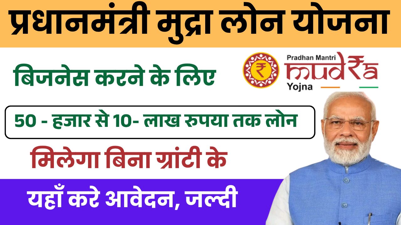 PM Mudra Loan Yojana Apply Online