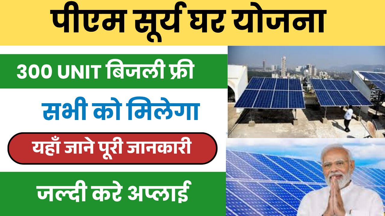 PM Surya Ghar Muft Bijli Yojana Official Website