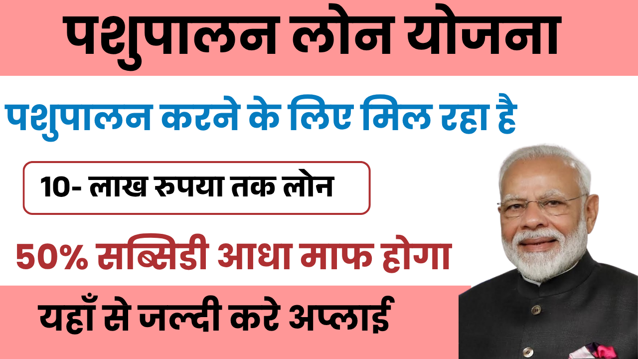 Pashupalan Loan Yojana Online Apply