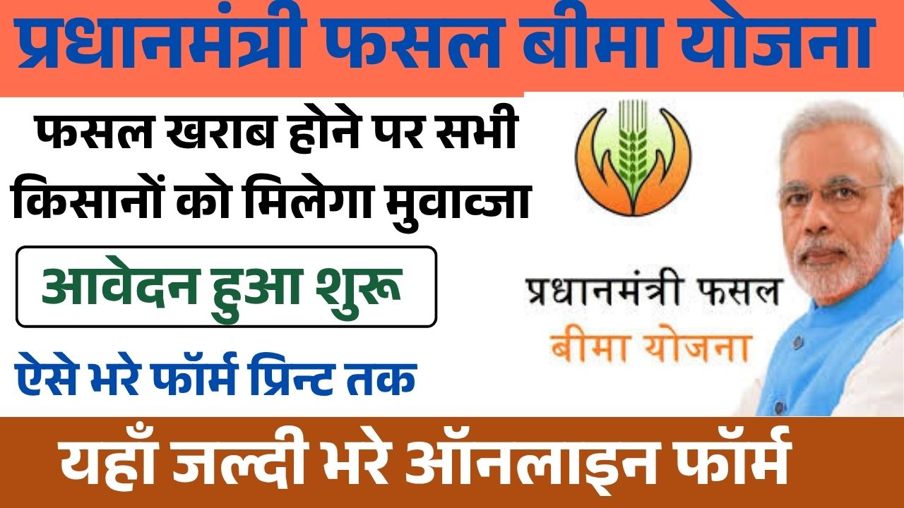 Pradhan Mantri Fasal Bima Yojana Status Check