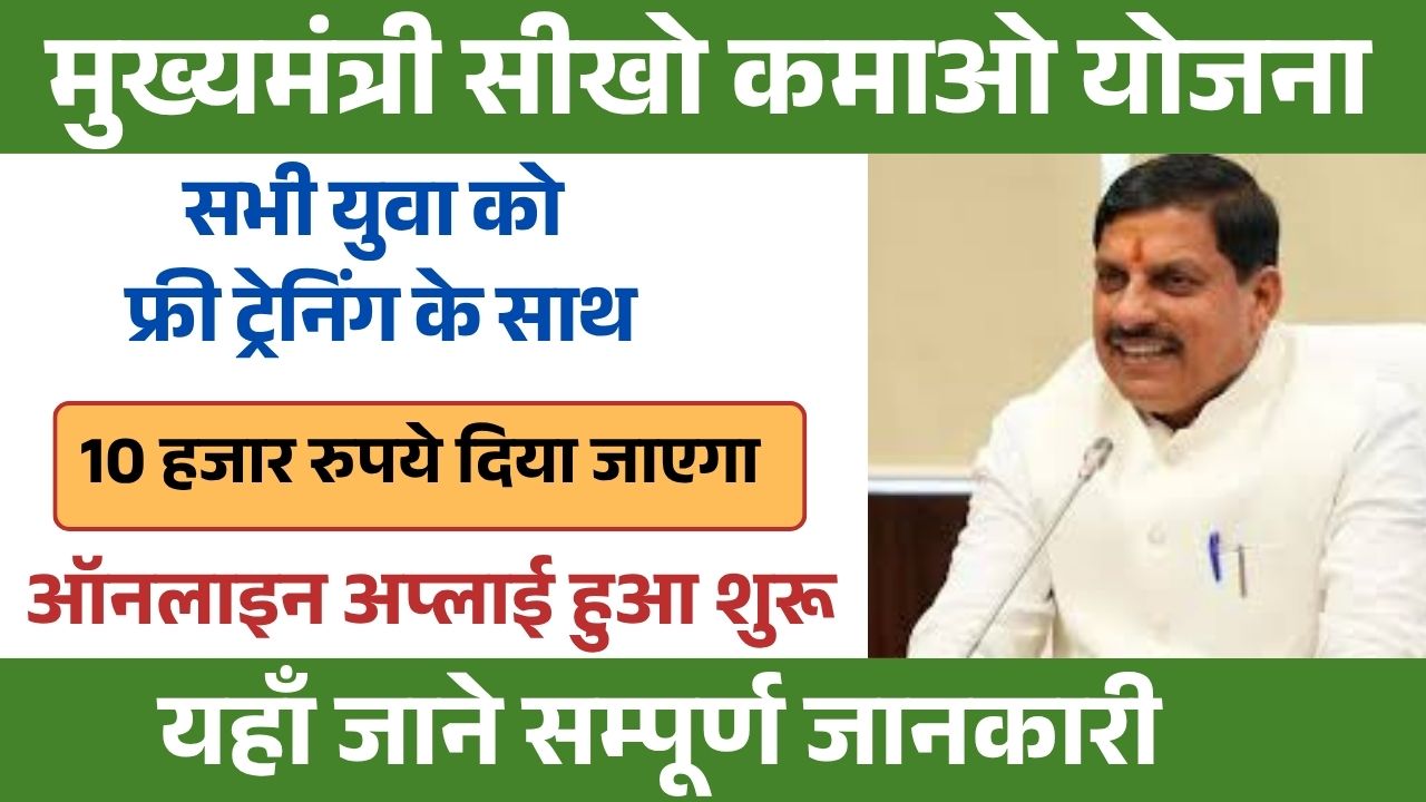 Sikho Kamao Yojana Online Registration